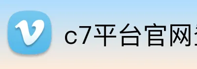 c7平台官网登录 logo
